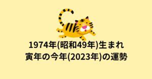 1974年運勢|1974年(昭和49年)生まれ寅年の今年(2023年)の運勢